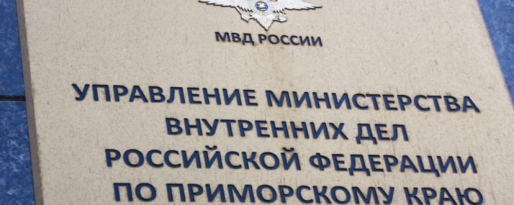 Приморьеда минглаб мигрантлар амнистия орқали қонуний мақом олмоқда